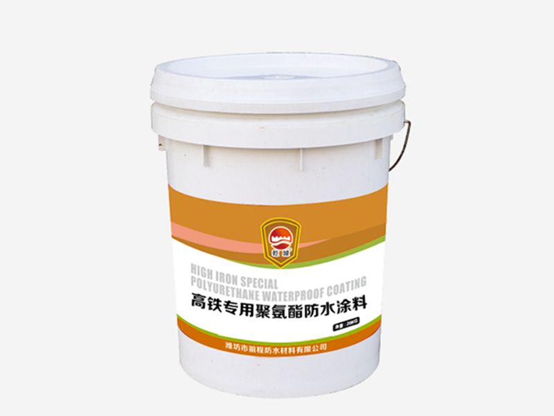 高鐵專(zhuān)用聚氨酯防水涂料